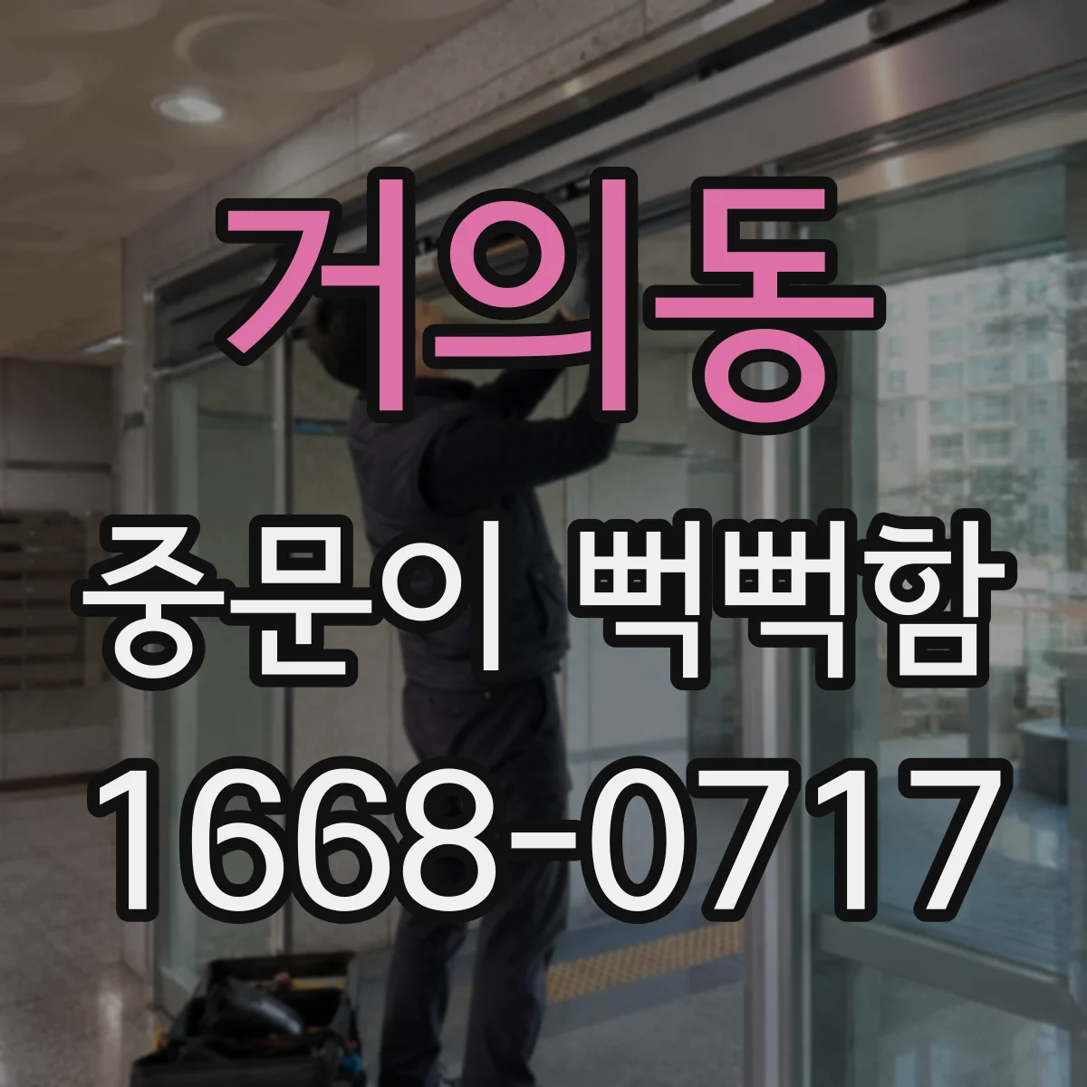 거의동 중문이 뻑뻑함