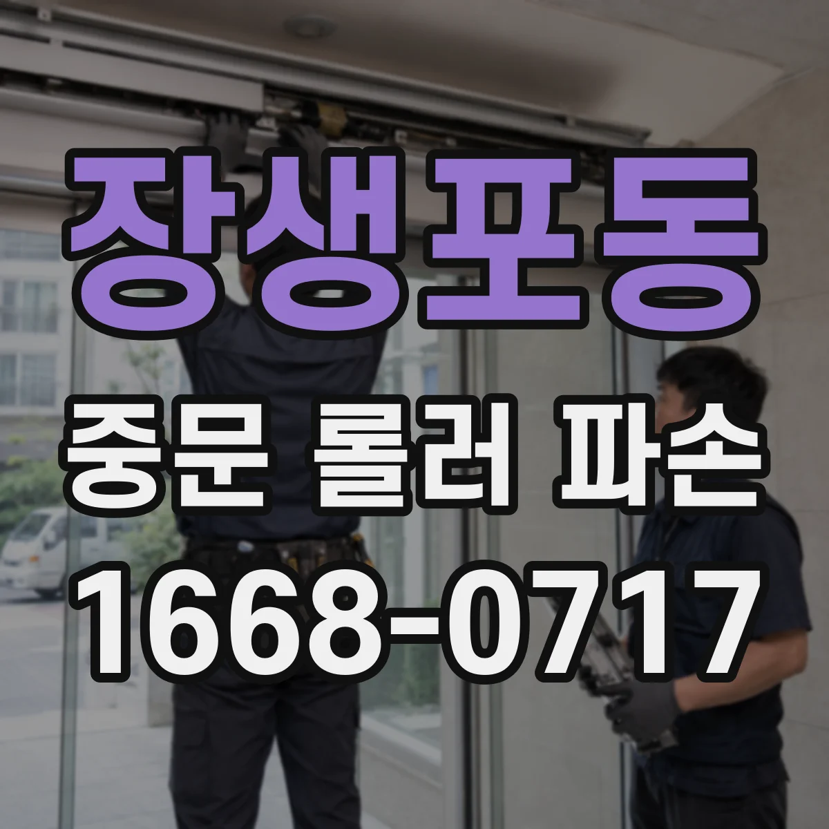 장생포동 중문 롤러 파손