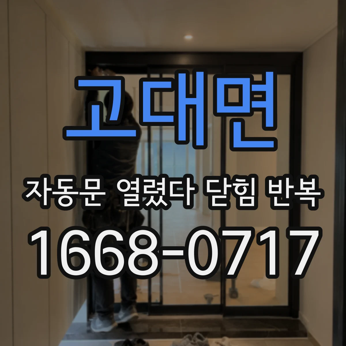 고대면 자동문 열렸다 닫힘 반복 현상은 문이 한 번 열리고 곧바로 닫히거나, 중간에 멈춘 상태에서 다시 열리며 이어질 수 있습니다.