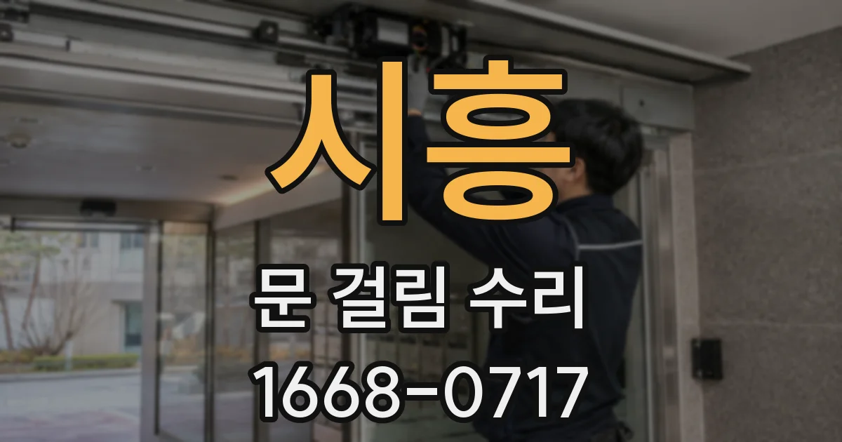 시흥 문 걸림 수리