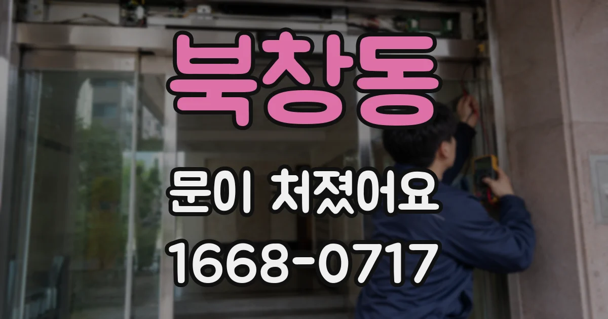 북창동 문이 처졌어요