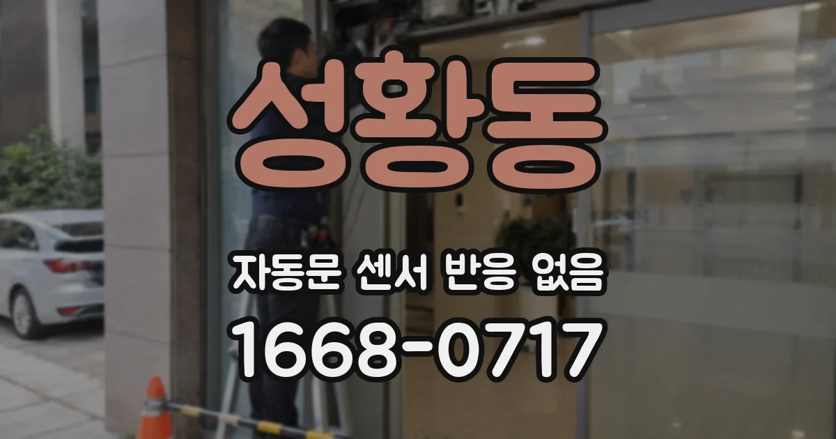 성황동 자동문 센서 반응 없음
