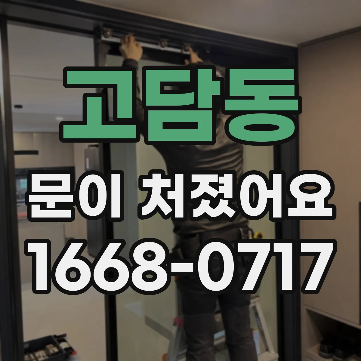 고담동 문이 처졌어요