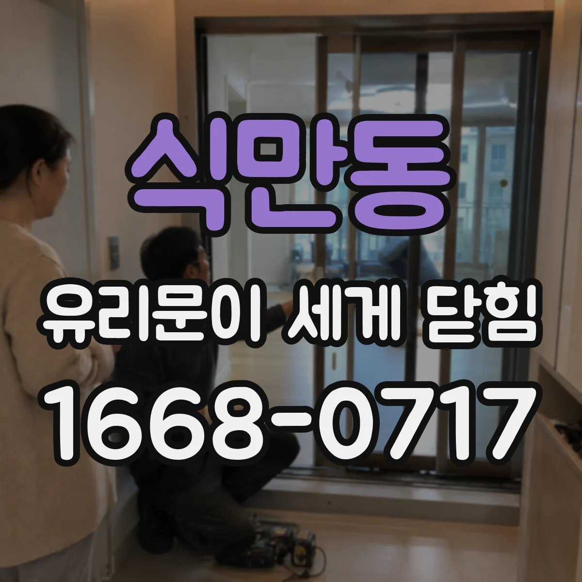 식만동 유리문이 세게 닫힘