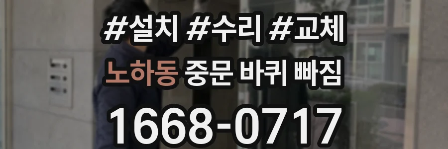 노하동 중문 바퀴 빠짐