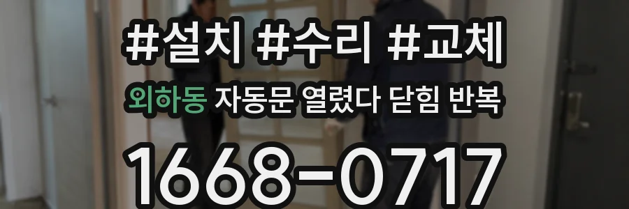 외하동 자동문 열렸다 닫힘 반복 증상은 열림과 닫힘이 연달아 일어나거나, 정지 후 다시 작동하면서 나타납니다.