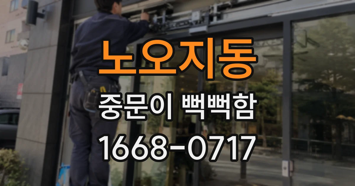 노오지동 중문이 뻑뻑함