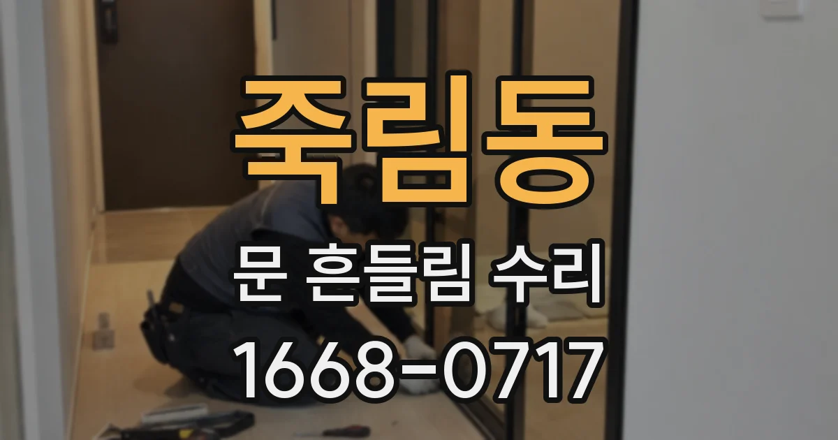 죽림동 문 흔들림 수리