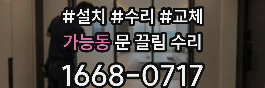 가능동 문 끌림 수리