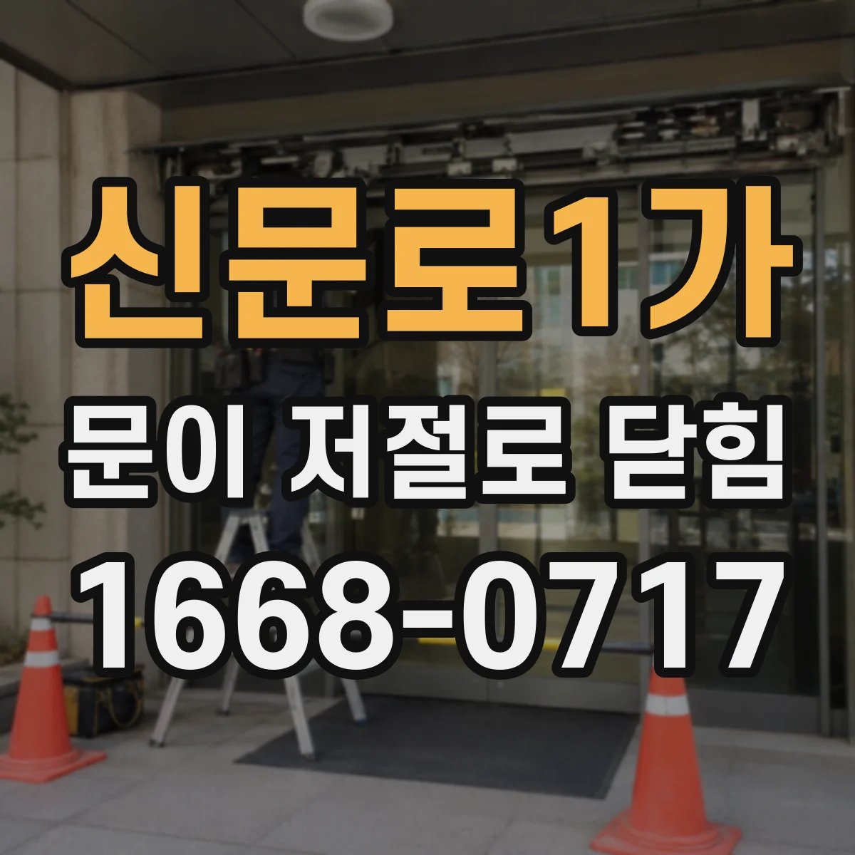 신문로1가 문이 저절로 닫힘