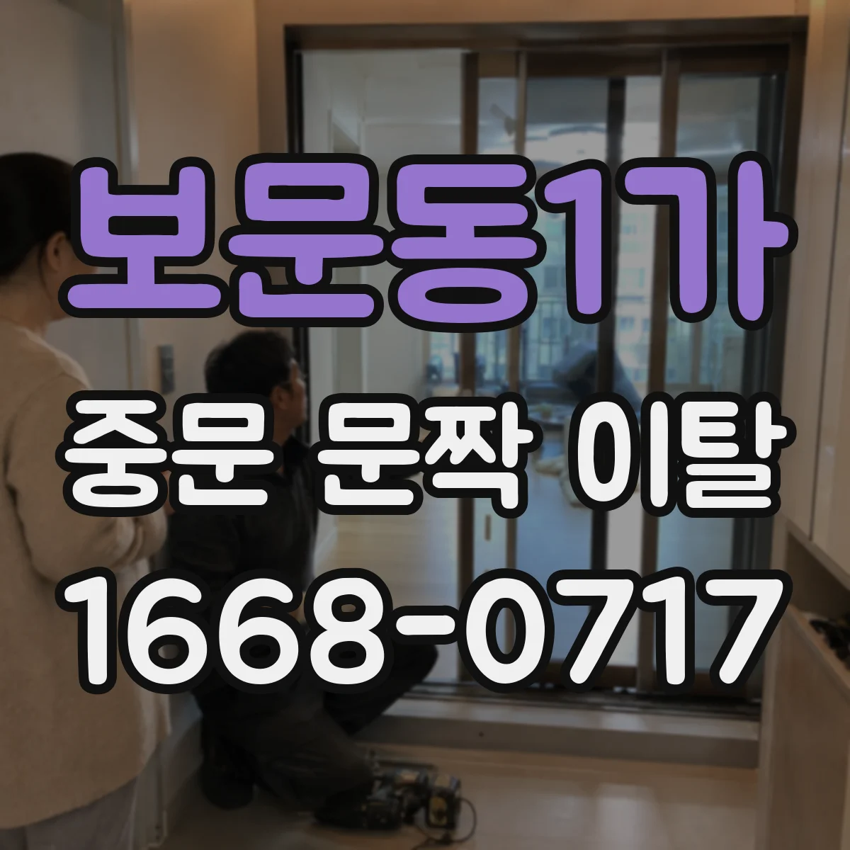 보문동1가 중문 문짝 이탈