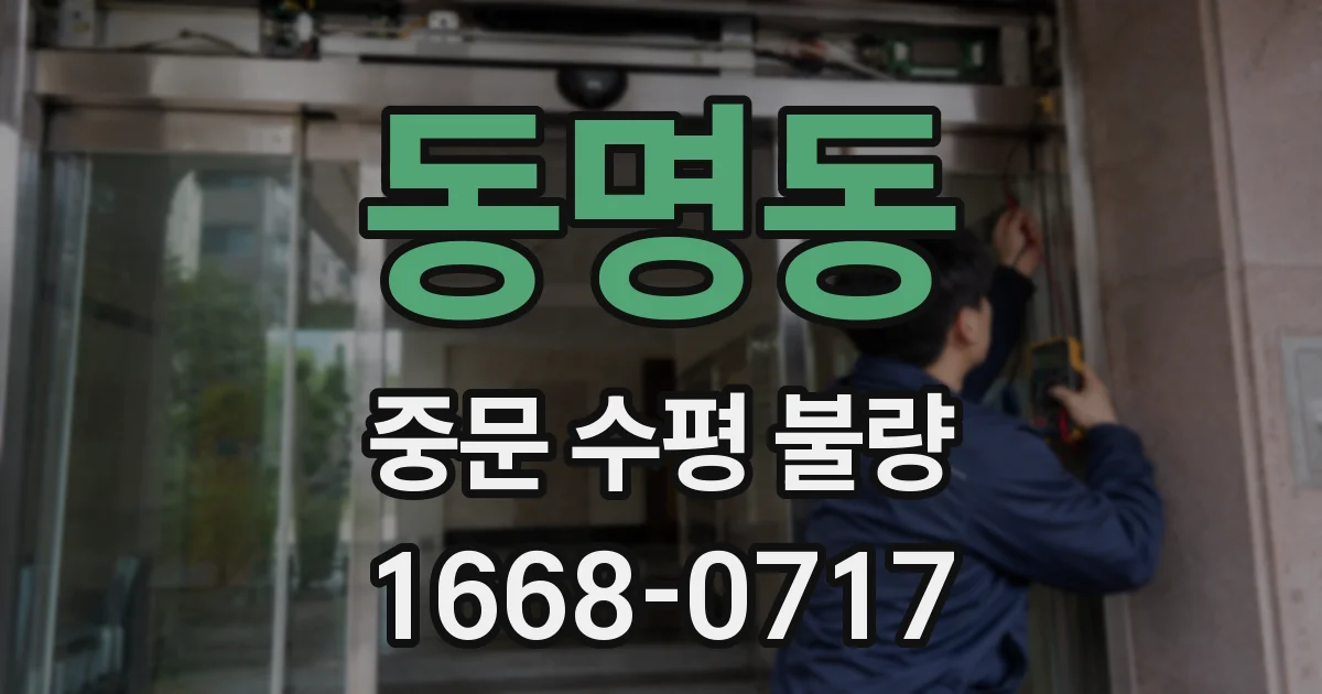 동명동 중문 수평 불량