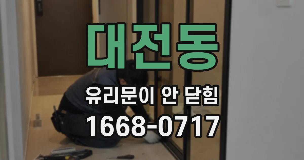 대전동 유리문이 안 닫힘