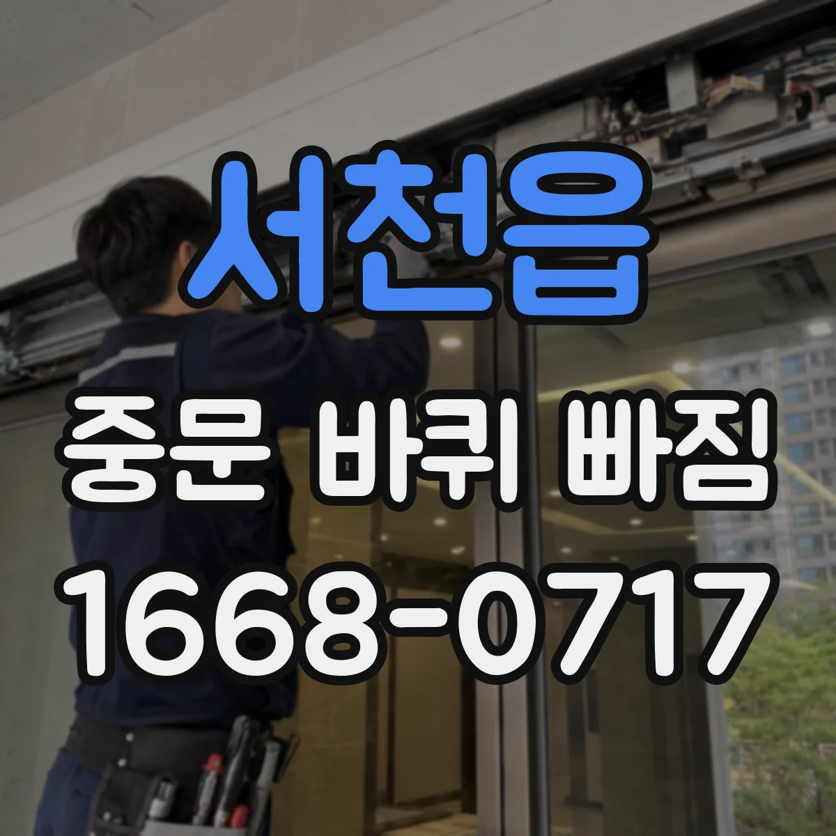 서천읍 중문 바퀴 빠짐