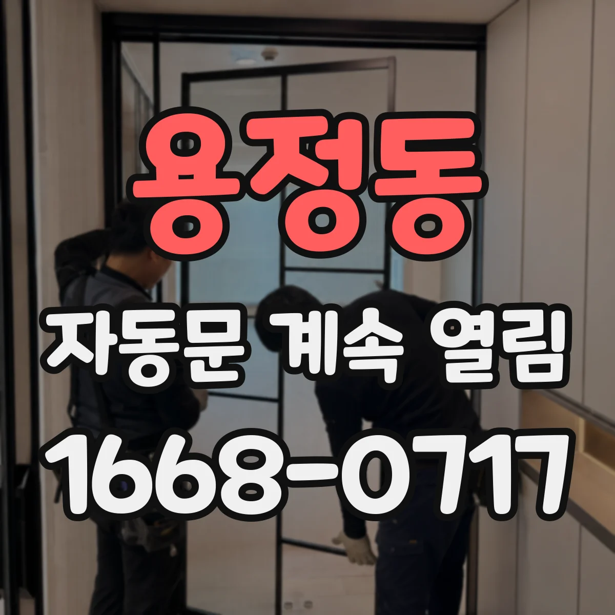 용정동 자동문 계속 열림