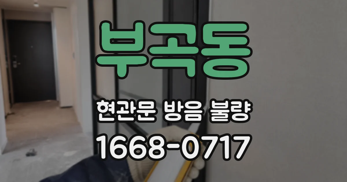부곡동 현관문 방음 불량