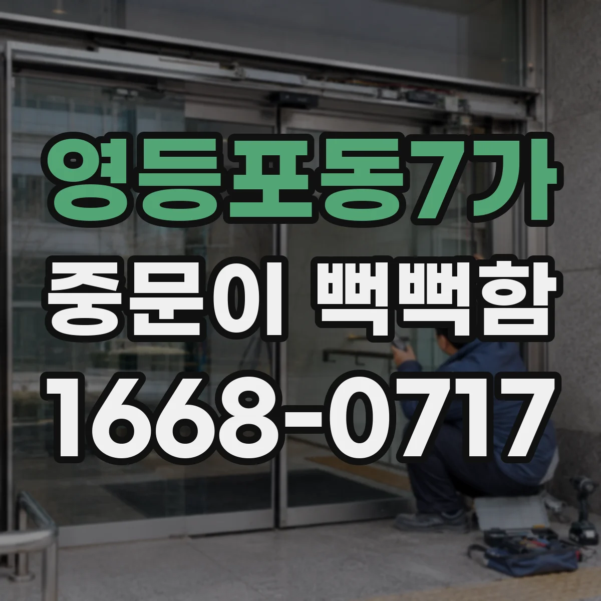 영등포동7가 중문이 뻑뻑함