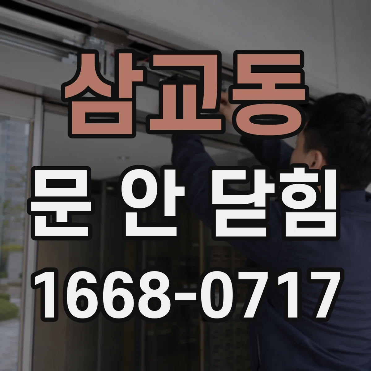 삼교동 문 안 닫힘