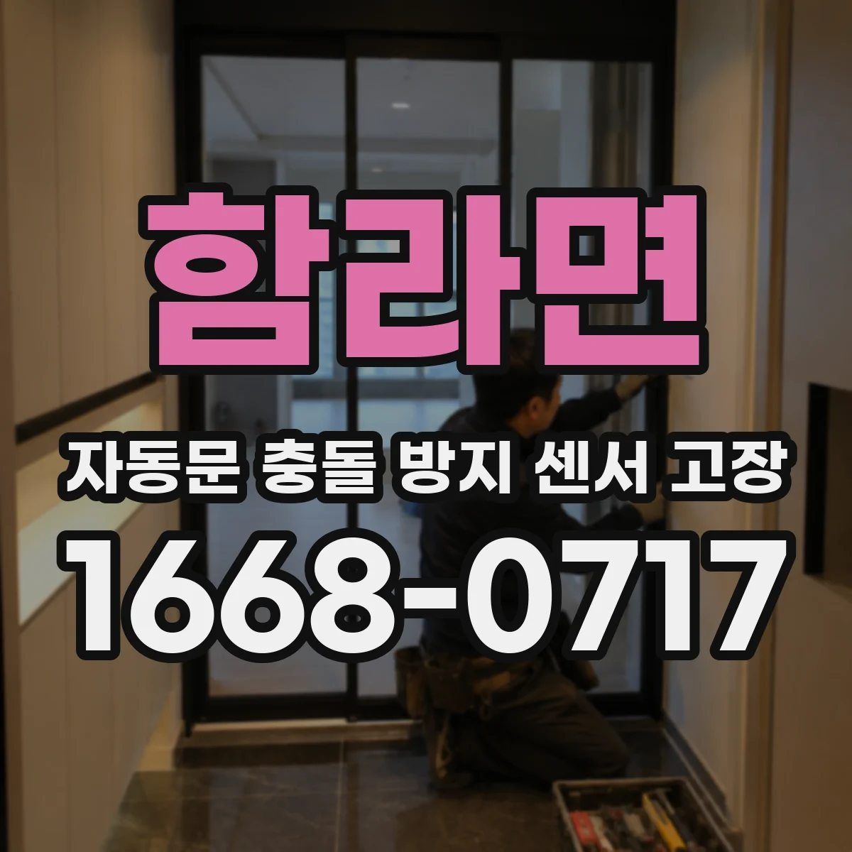 함라면 자동문 충돌 방지 센서 고장
