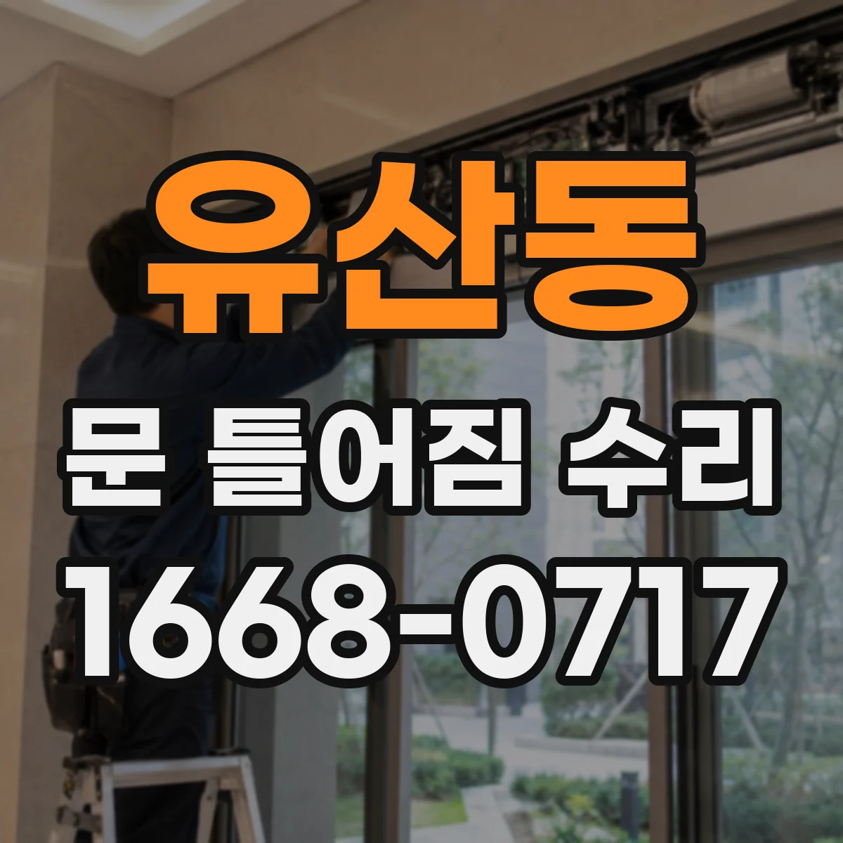 유산동 문 틀어짐 수리 나사 장력 확인 후 틀틀어짐 정위치 맞추기