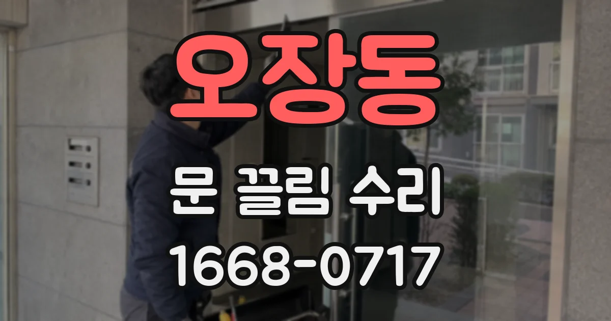 오장동 문 끌림 수리