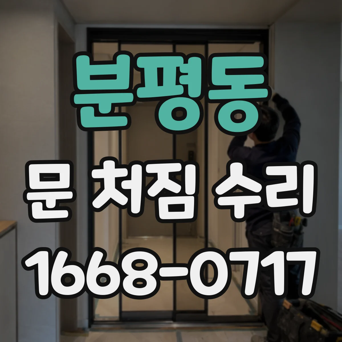 분평동 문 처짐 수리