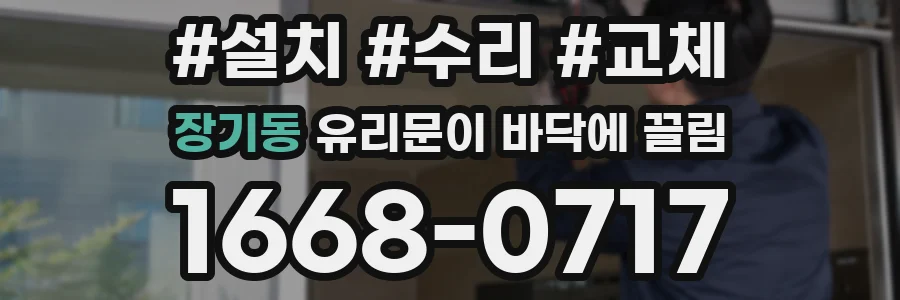장기동 유리문이 바닥에 끌림
