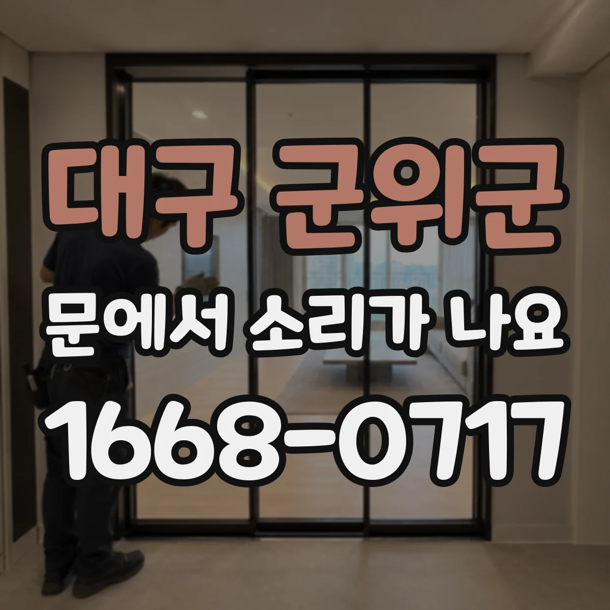 대구 군위군 문에서 소리가 나요