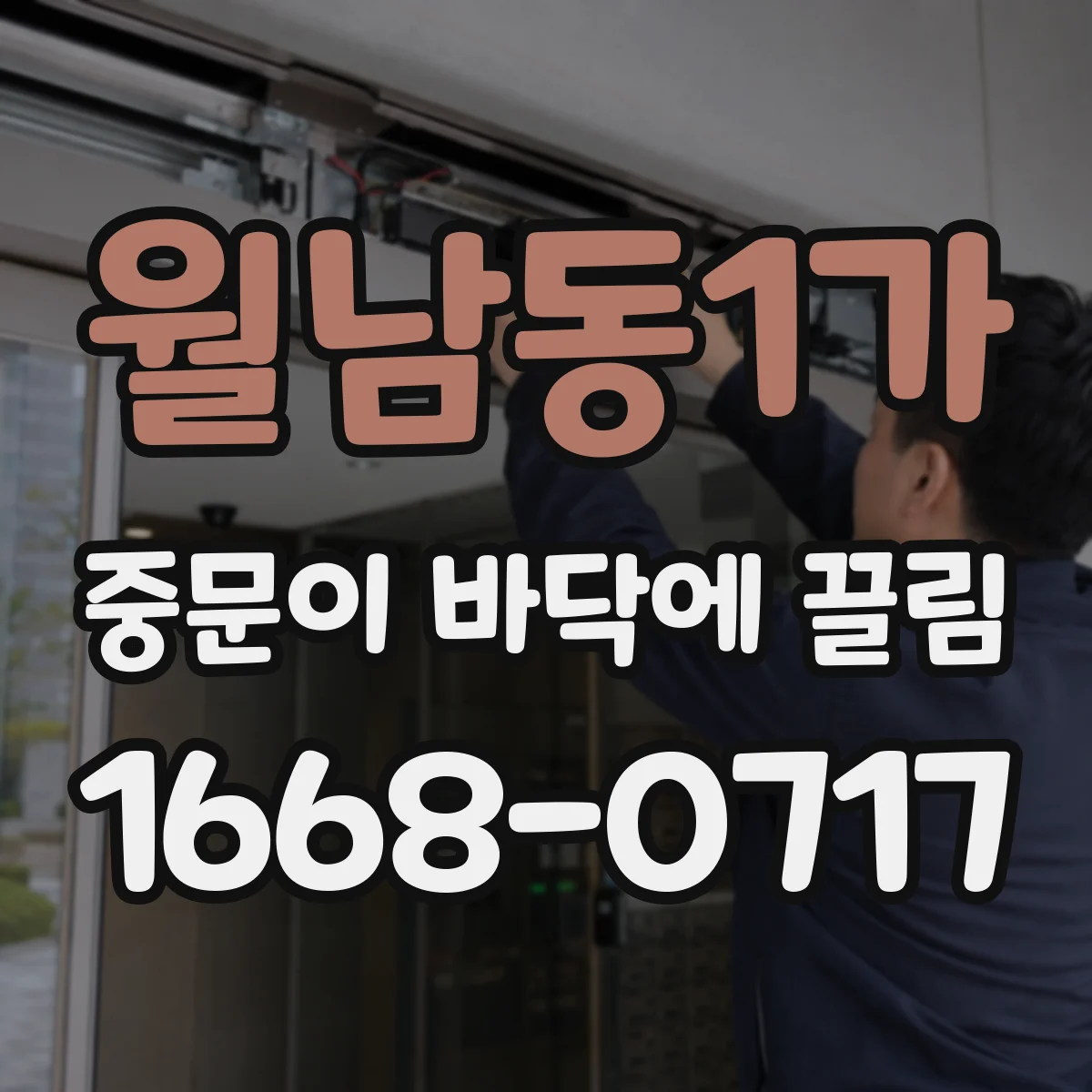 월남동1가 중문이 바닥에 끌림