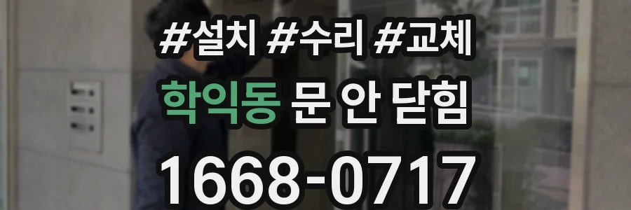 학익동 문 안 닫힘
