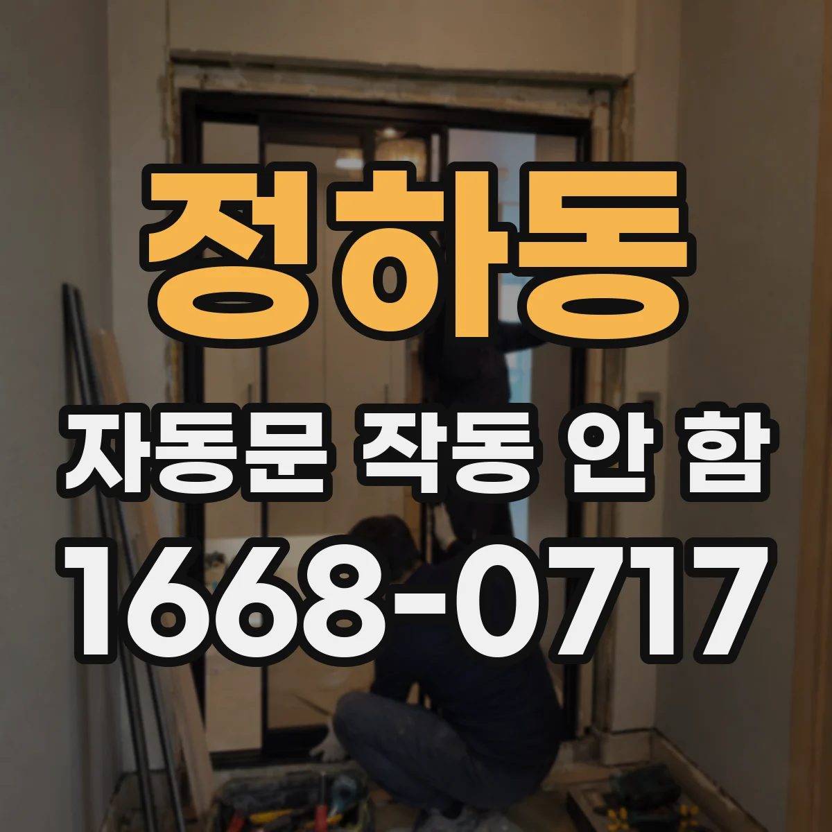 정하동 자동문 작동 안 함