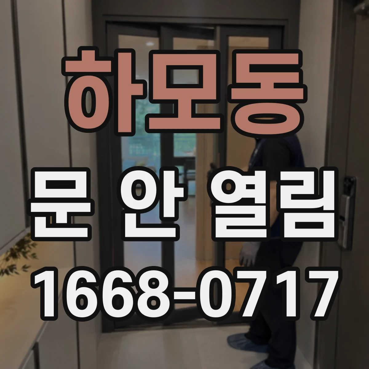 하모동 문 안 열림