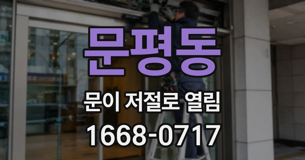 문평동 문이 저절로 열림