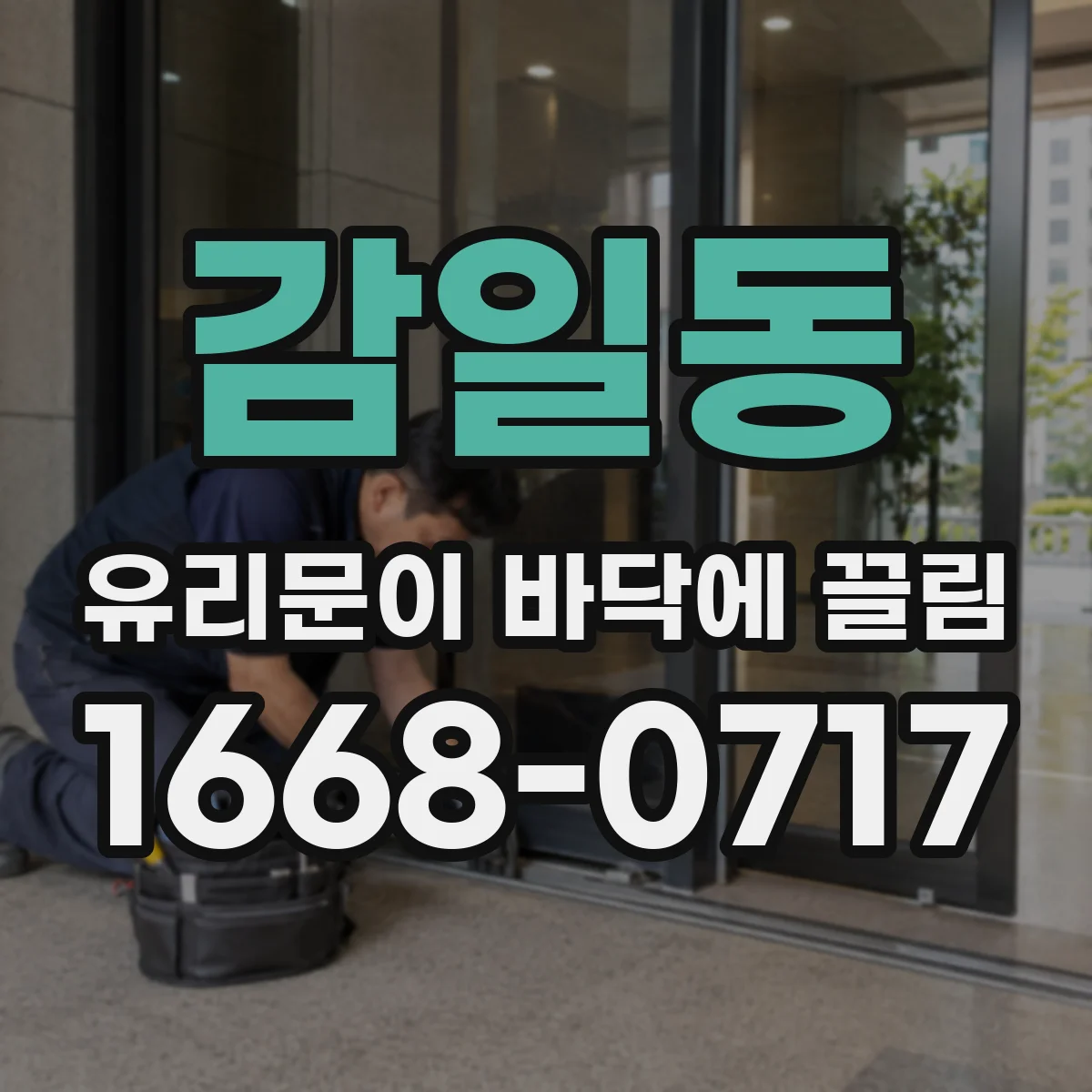 감일동 유리문이 바닥에 끌림