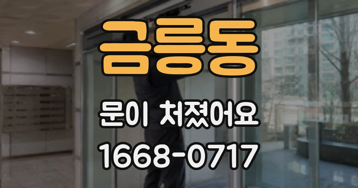 금릉동 문이 처졌어요