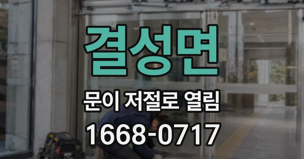 결성면 문이 저절로 열림