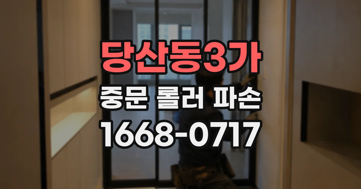 당산동3가 중문 롤러 파손