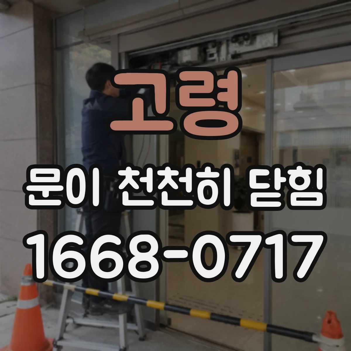 고령 문이 천천히 닫힘