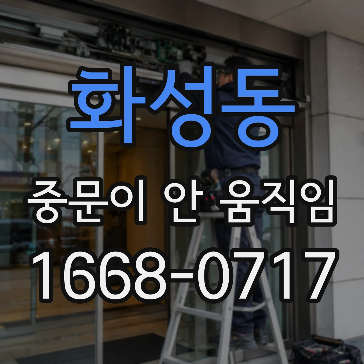 화성동 중문이 안 움직임