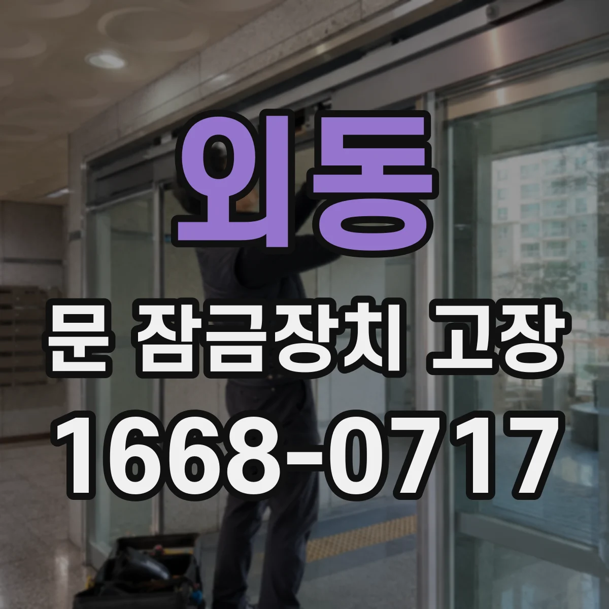 외동 문 잠금장치 고장