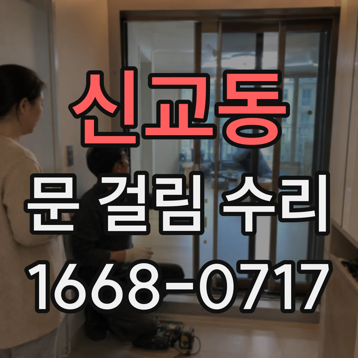 신교동 문 걸림 수리