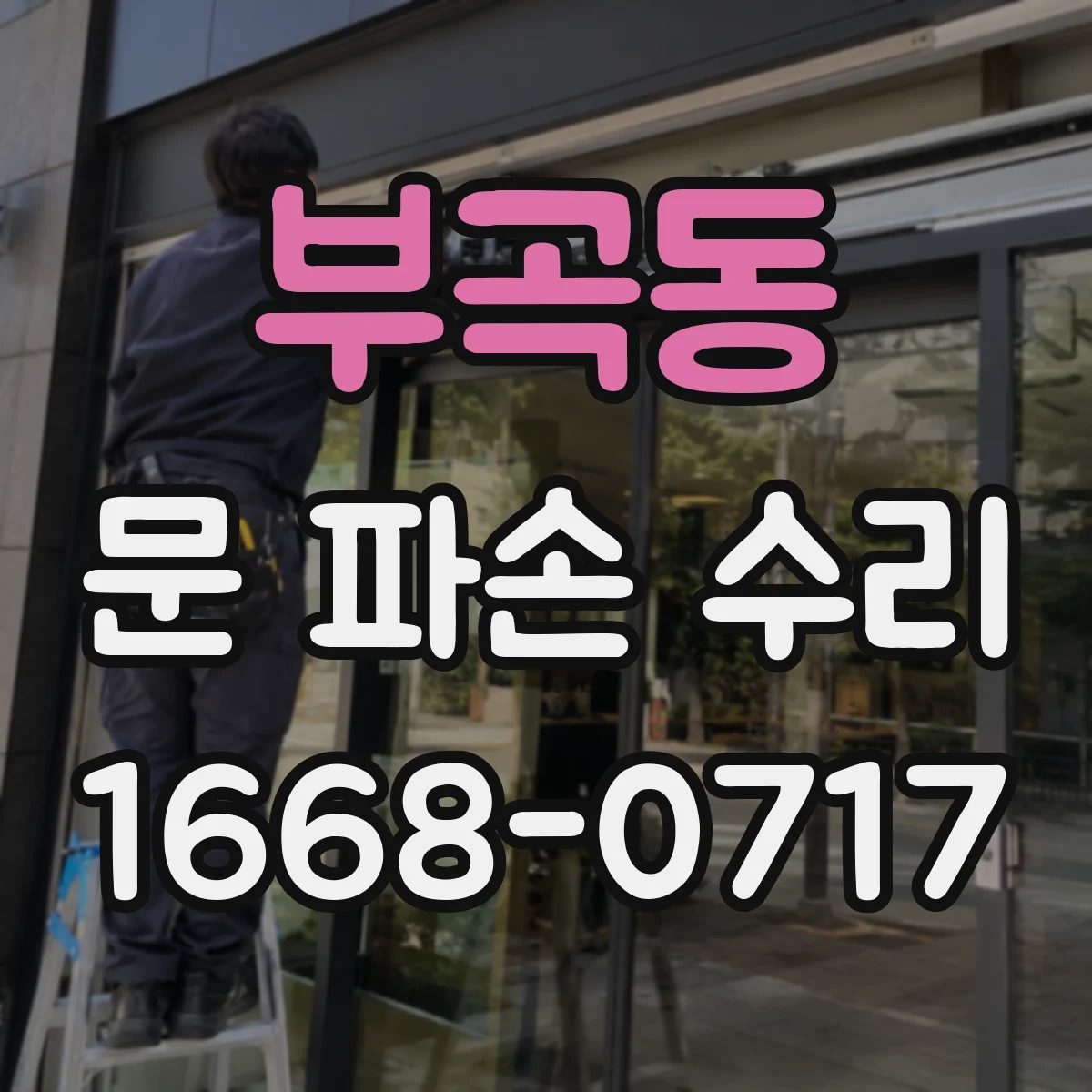 부곡동 문 파손 수리