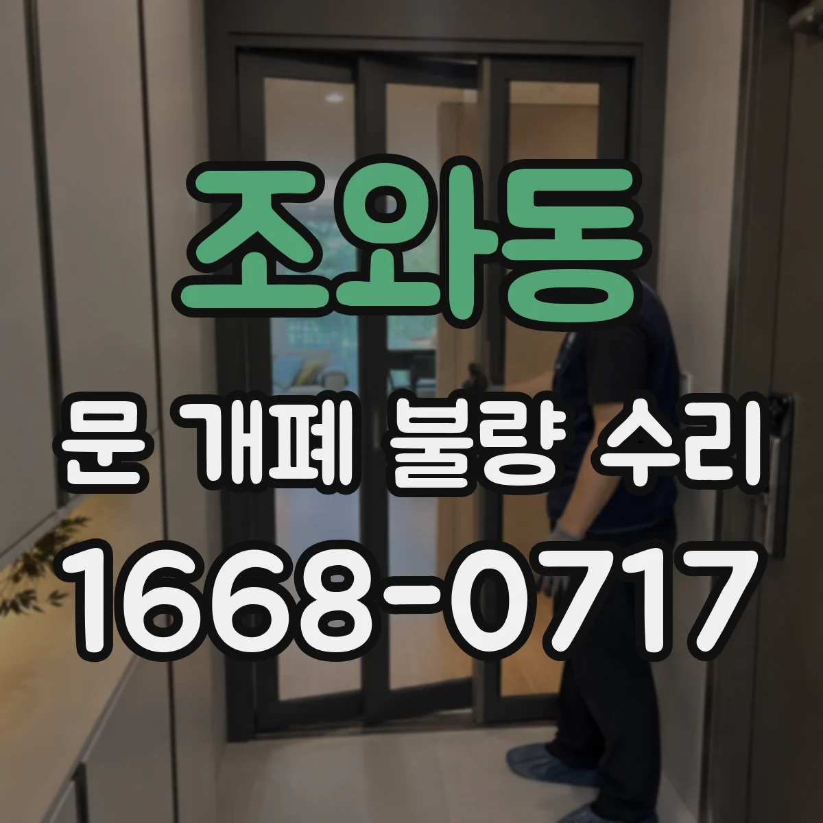 조와동 문 개폐 불량 수리