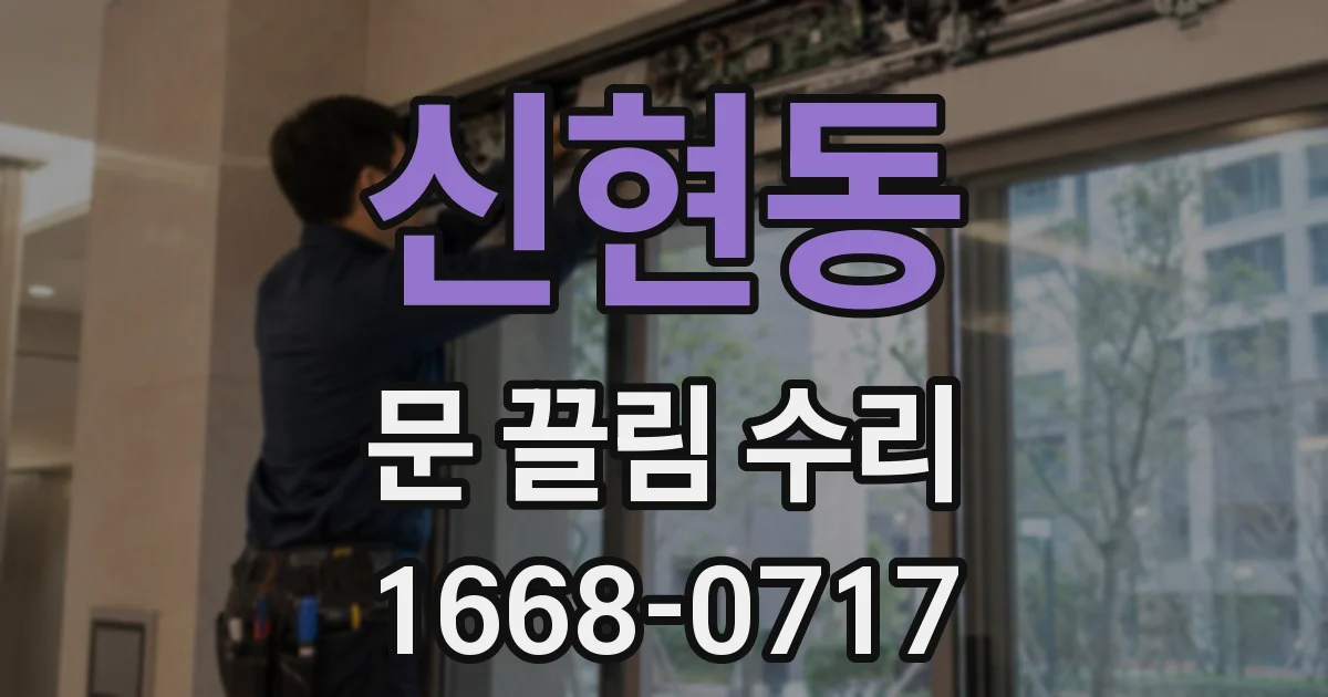 신현동 문 끌림 수리