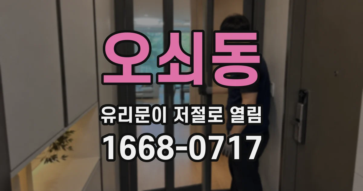 오쇠동 유리문이 저절로 열림