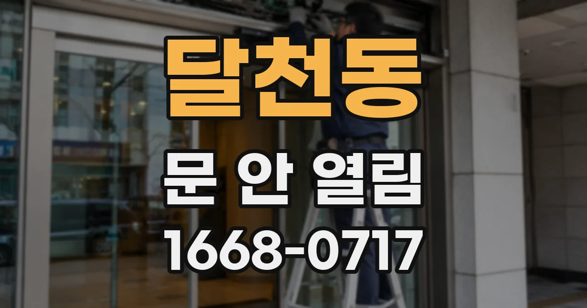 달천동 문 안 열림