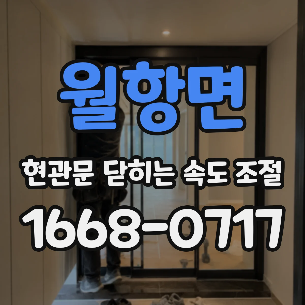월항면 현관문 닫히는 속도 조절