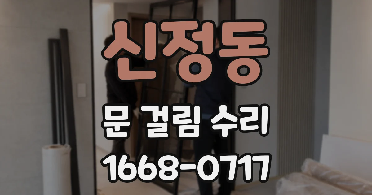 신정동 문 걸림 수리