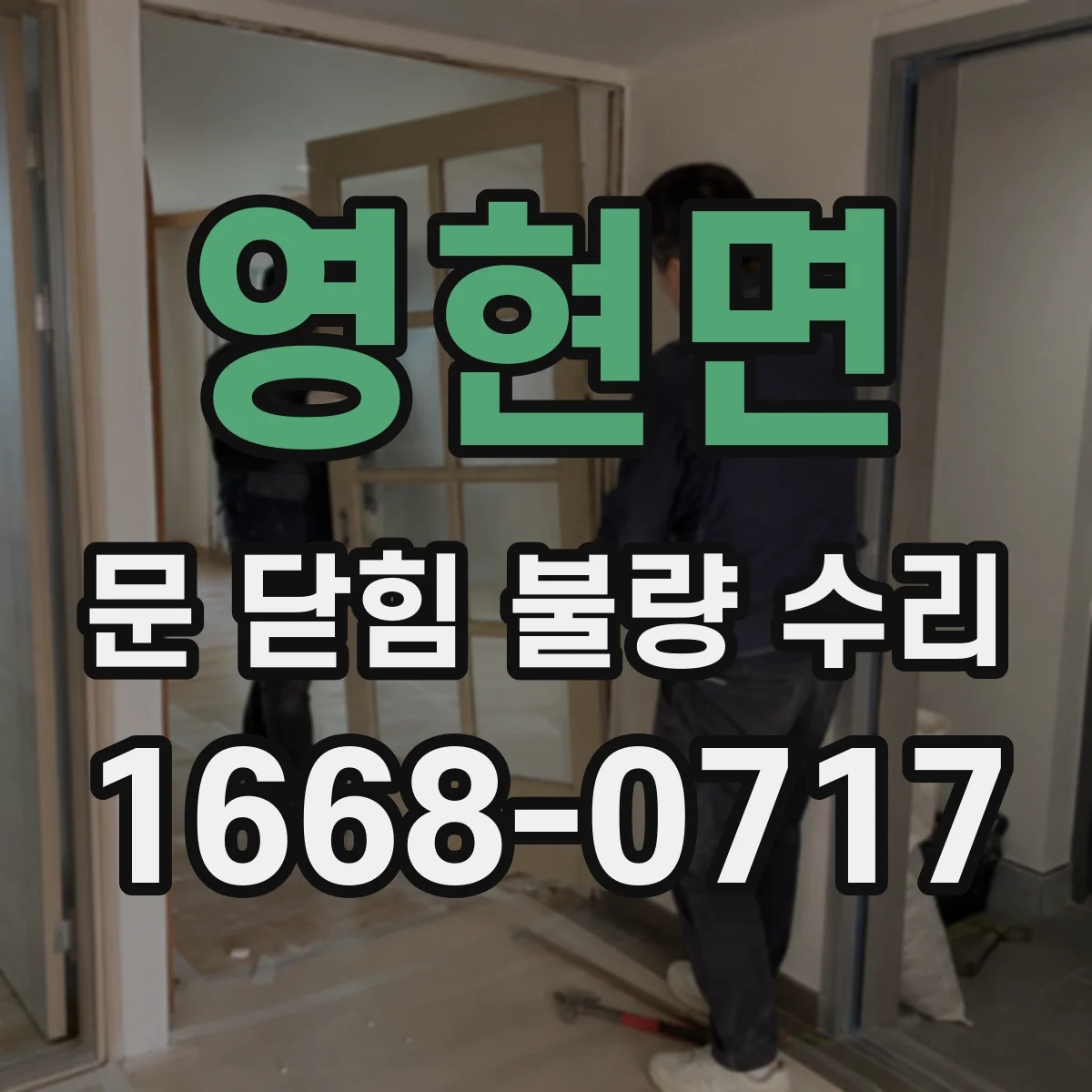 영현면 문 닫힘 불량 수리