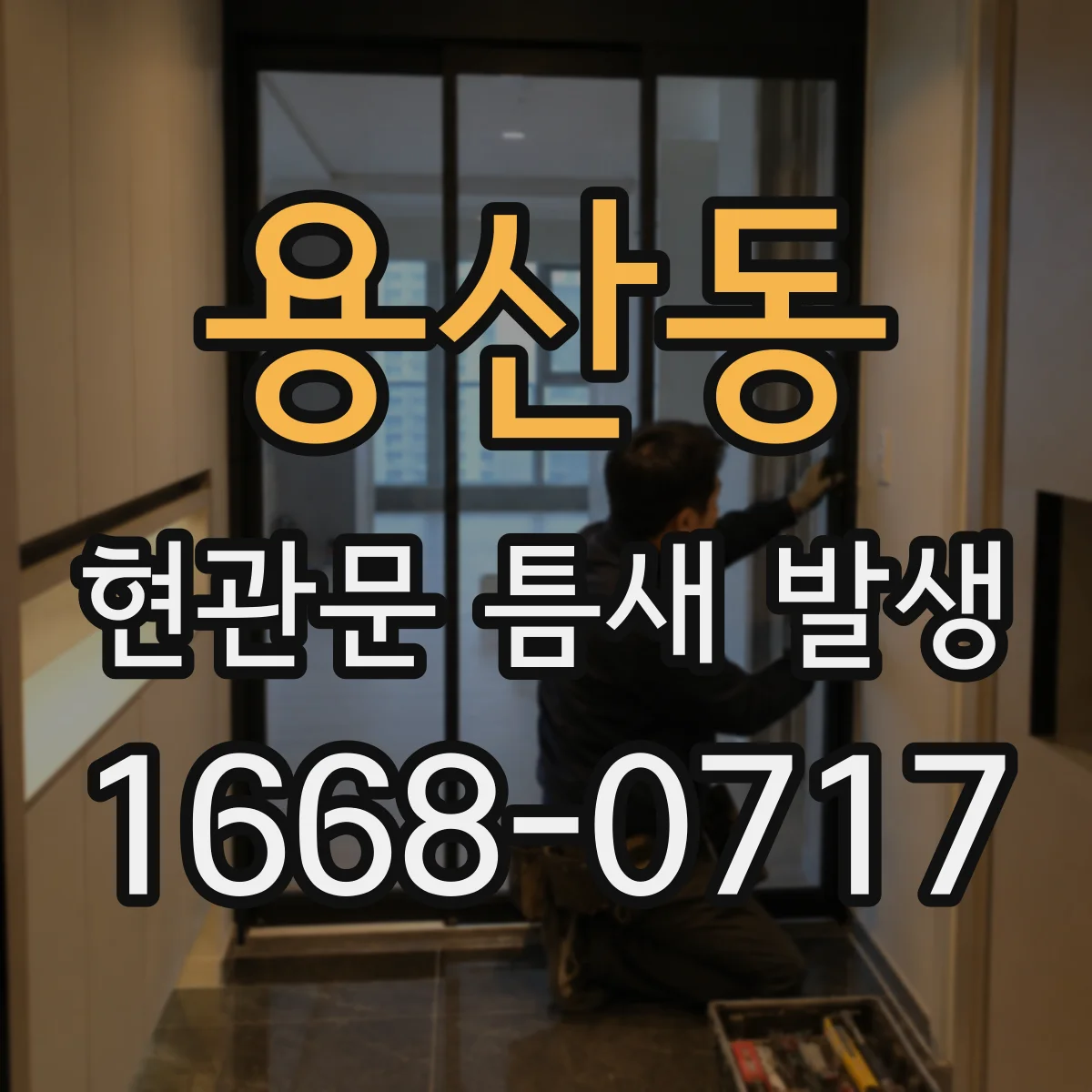 용산동 현관문 틈새 발생